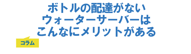 小さい子供がいる家庭でも安心!ウォーターサーバーのチャイルドロック!