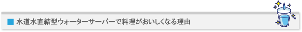 水道水直結型ウォーターサーバーとは?