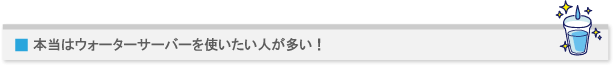 本当はウォーターサーバーを使いたい人が多い!
