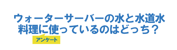 ウォーターサーバーの水と水道水、料理に使っているのはどっち?