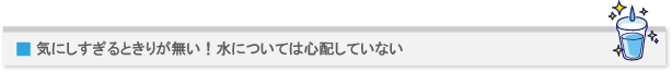 気にしすぎるときりが無い!水については心配していない