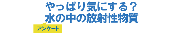 やっぱり気にする?水の中の放射性物質