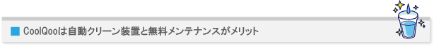 CoolQooは自動クリーン装置と無料メンテナンスがメリット
