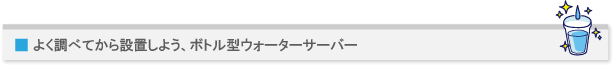 よく調べてから設置しよう、ボトル型ウォーターサーバー