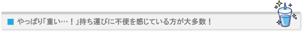やっぱり「重い…!」持ち運びに不便を感じている方が大多数!