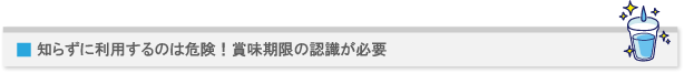 知らずに利用するのは危険!賞味期限の認識が必要